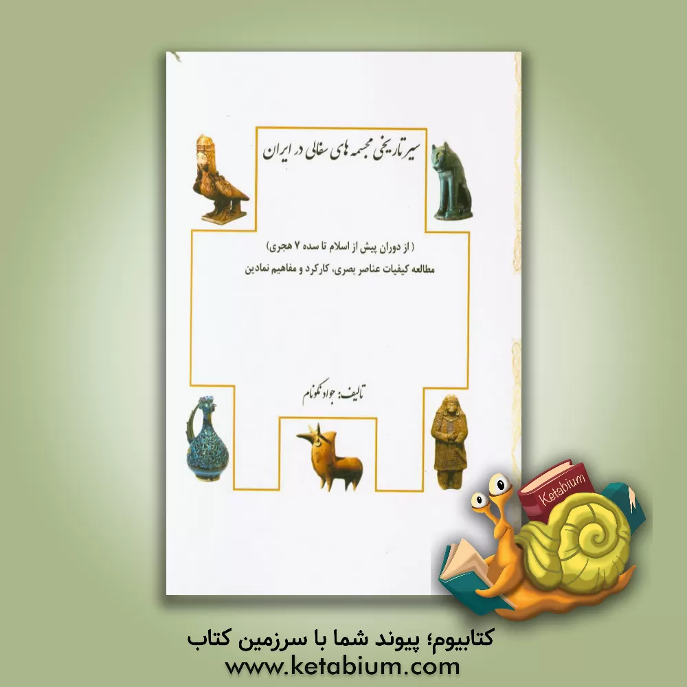 کتاب سیر تاریخی مجسمه های سفالی در ایران (از دوران پیش از اسلام تا سده 7 هجری): مطالعه کیفیات عناصر بصری، کارکرد و مفاهیم نمادین اثر جواد نکونام