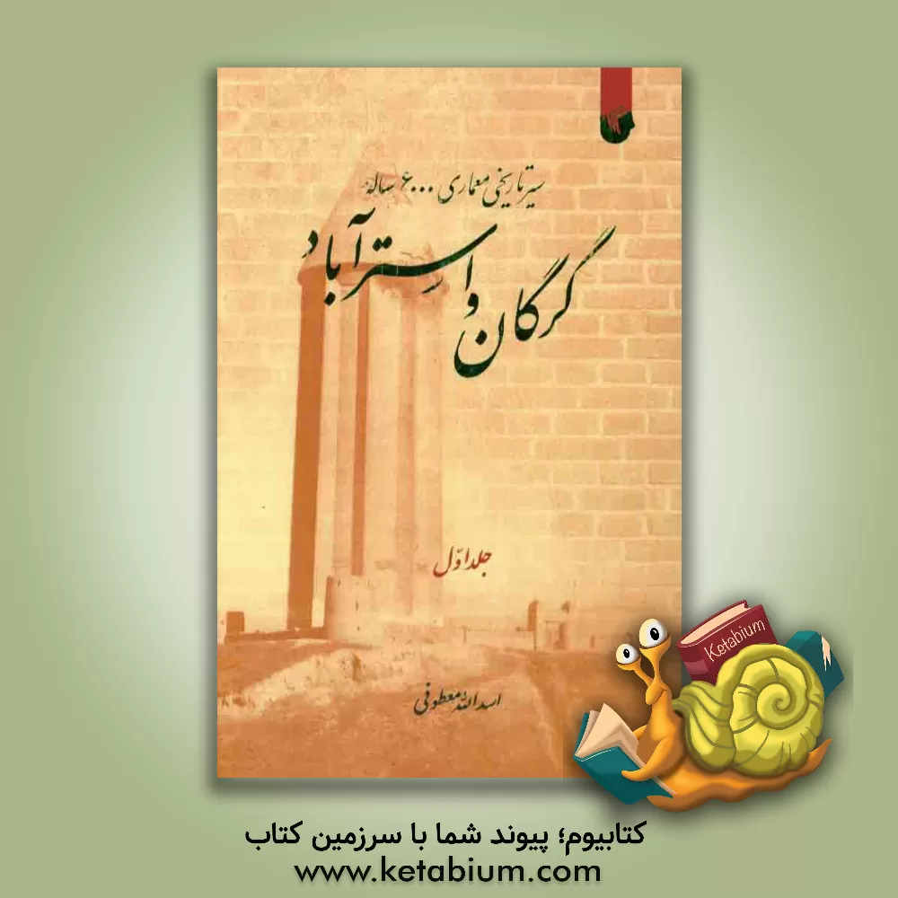 کتاب سیر تاریخی معماری 6000 ساله گرگان و استرآباد اثر اسدالله معطوفی