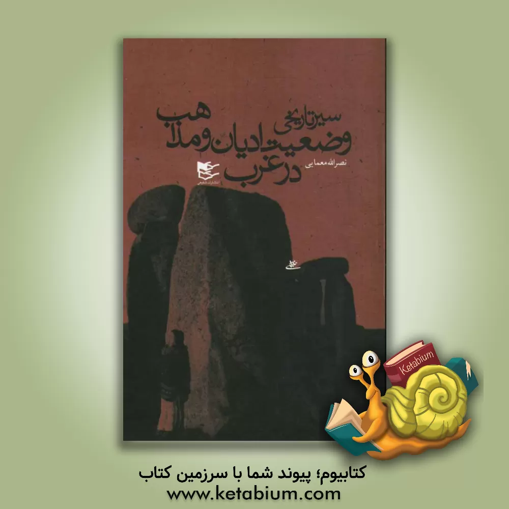 کتاب سیر تاریخی وضعیت ادیان و مذاهب در غرب اثر نصرالله معمائی