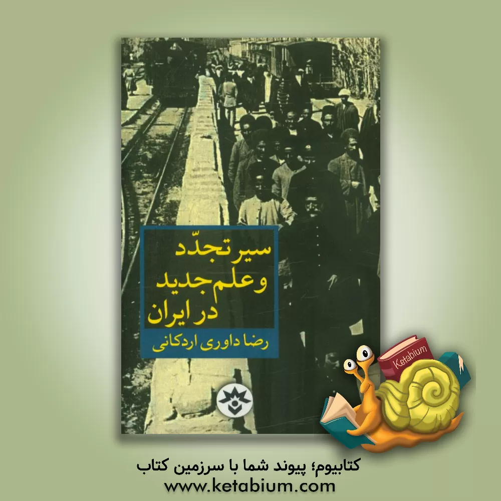 کتاب سیر تجدد و علم جدید در ایران اثر رضا داوری