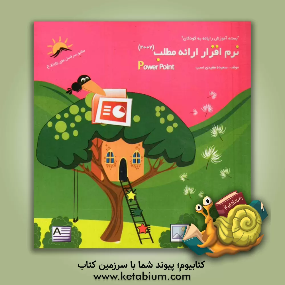 کتاب نرم افزار ارائه مطلب (2007) اثر سعیده مفیدی‌نسب