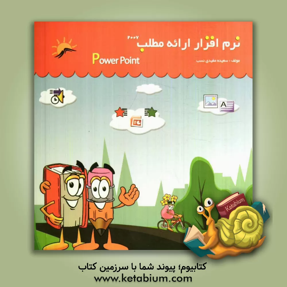 کتاب نرم افزار ارائه مطلب (2007) اثر سعیده مفیدی‌نسب