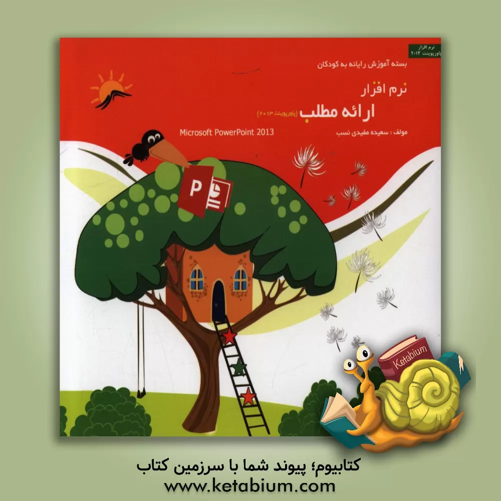 کتاب نرم افزار ارائه مطلب 2013 (Power point) اثر سعیده مفیدی‌نسب