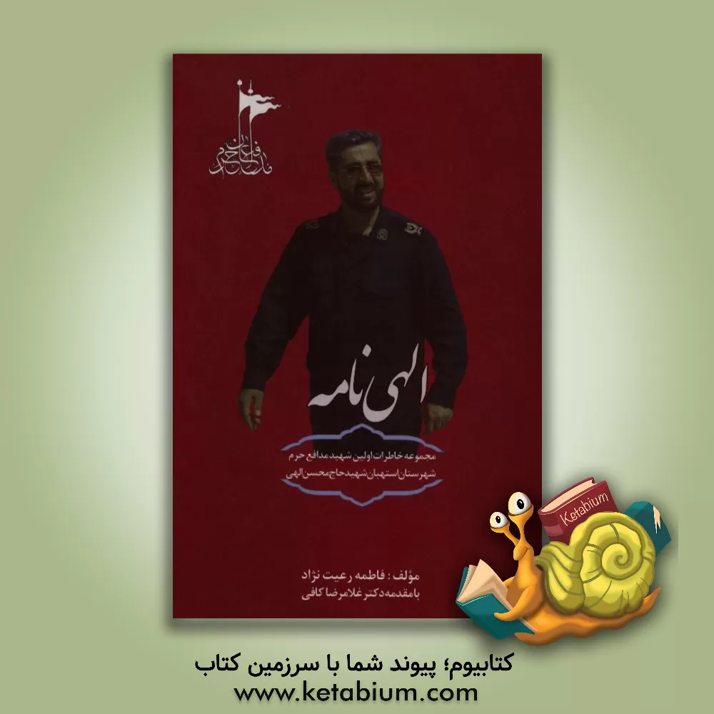 کتاب الهی نامه اثر فاطمه رعیت‌نژاد