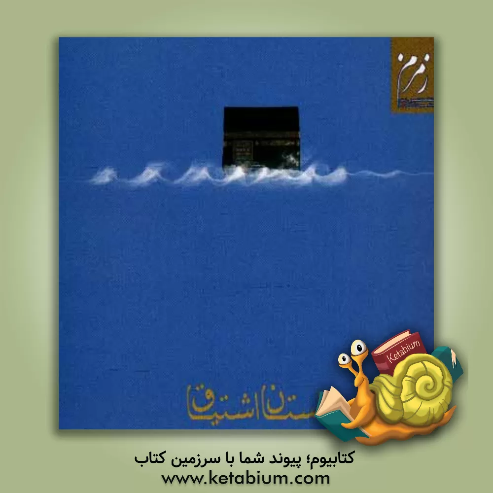 کتاب داستان اشتیاق: خاطرات دانشجویان عمره گزار اثر جمعی از دانشجویان عمره‌گزار