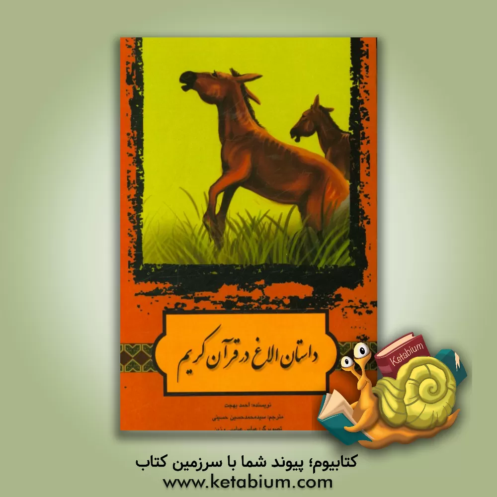 کتاب داستان الاغ در قرآن کریم اثر احمد بهجت