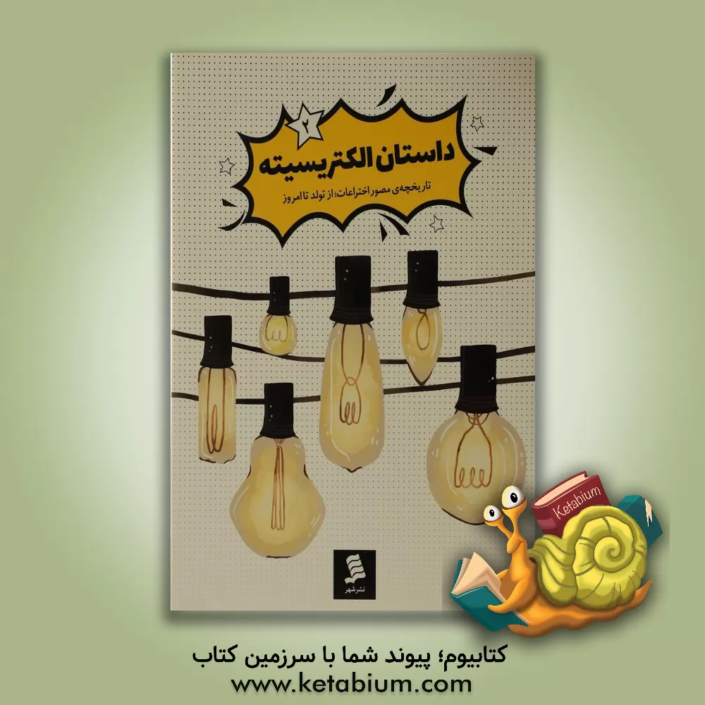 کتاب داستان الکتریسیته اثر حسین رحمانی