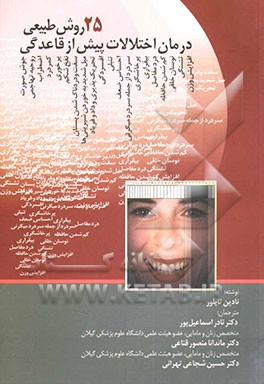 کتاب 25 روش طبیعی درمان اختلالات پیش از قاعدگی اثر نادین تایلور