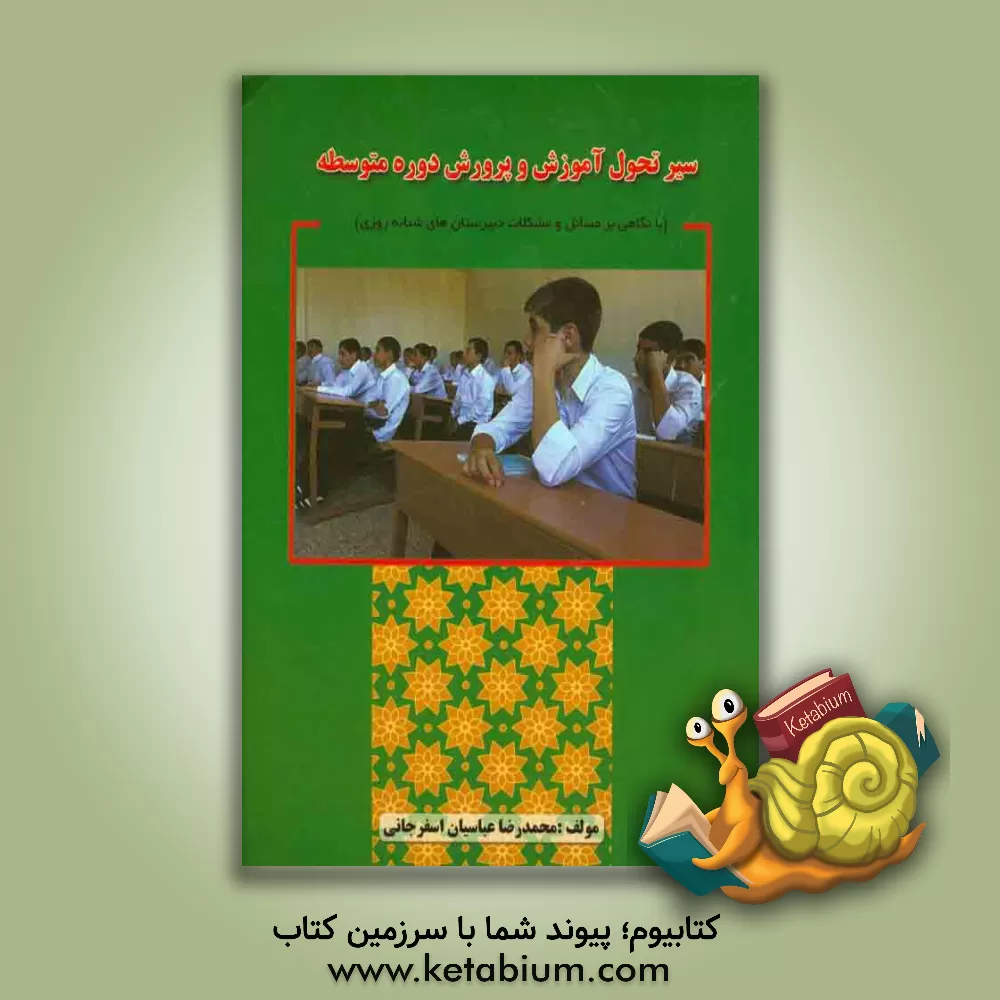 کتاب سیر تحول آموزش و پرورش دوره ی متوسطه (با نگاهی بر مسائل و مشکلات دبیرستان های شبانه روزی) اثر محمدرضا عباسیان‌اسفرجانی