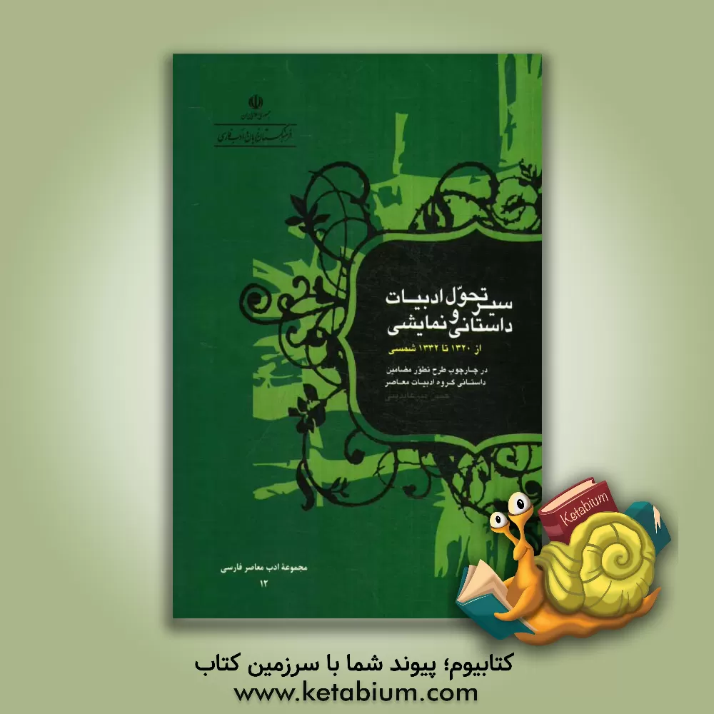 کتاب سیر تحول ادبیات داستانی و نمایشی (1320 - 1332) در چارچوب طرح تطور مضامین داستانی گروه ادبیات معاصر اثر حسن عابدینی