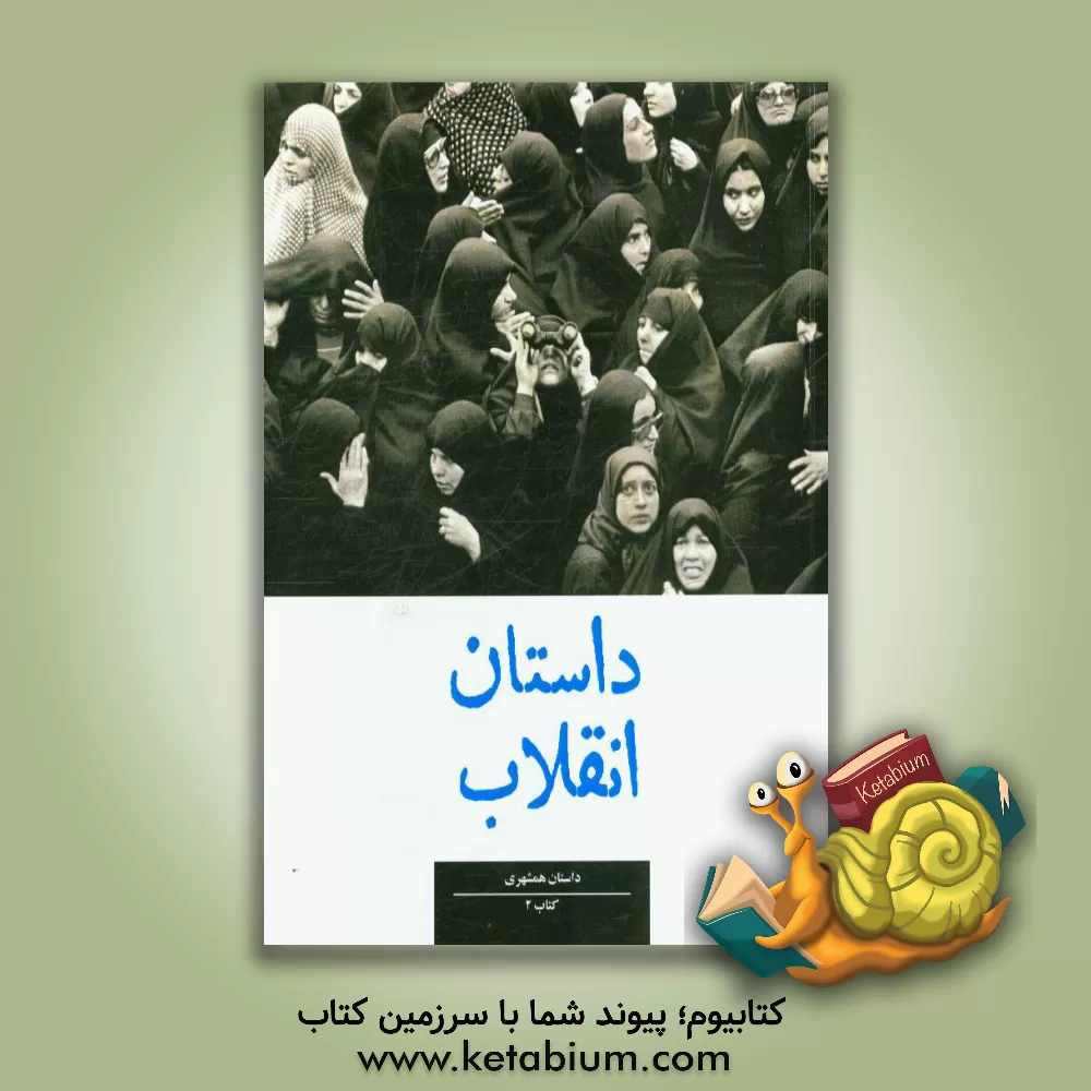کتاب داستان انقلاب: داستان همشهری اثر سیدمحمد طلوعی‌برازنده