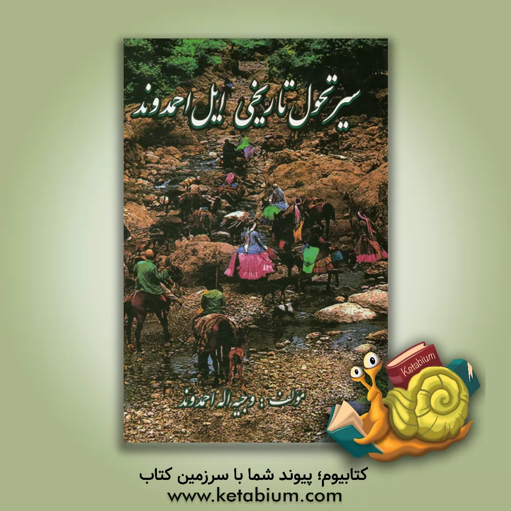 کتاب سیر تحول تاریخی ایل احمدوند |اثر وجیه اله احمدوند