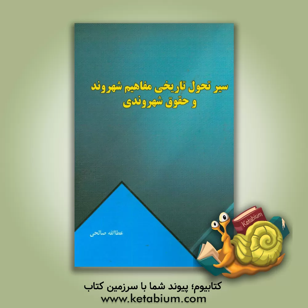 کتاب سیر تحول تاریخی مفاهیم شهروند و حقوق شهروندی اثر عطاالله صالحی