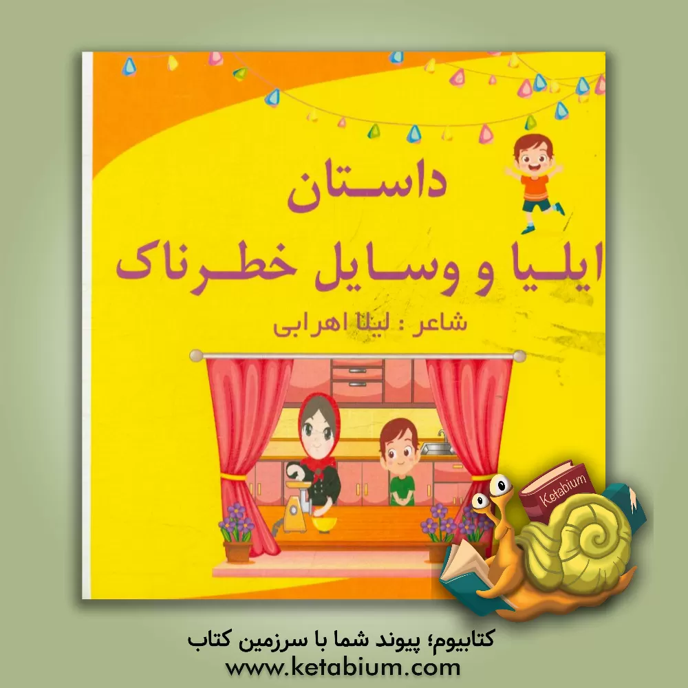 کتاب داستان ایلیا و وسایل خطرناک اثر لیلا اهرابی