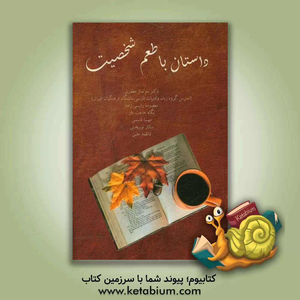 کتاب داستان با طعم شخصیت اثر سولماز مظفری