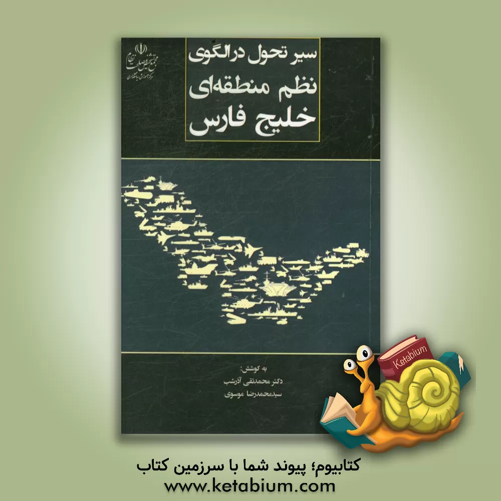 کتاب سیر تحول در الگوی نظم منطقه ای خلیج فارس |اثر سیدمحمدرضا موسوی