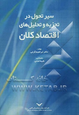 کتاب سیر تحول در تجزیه و تحلیل های تئوری کلان اقتصادی اثر شیما مدنی