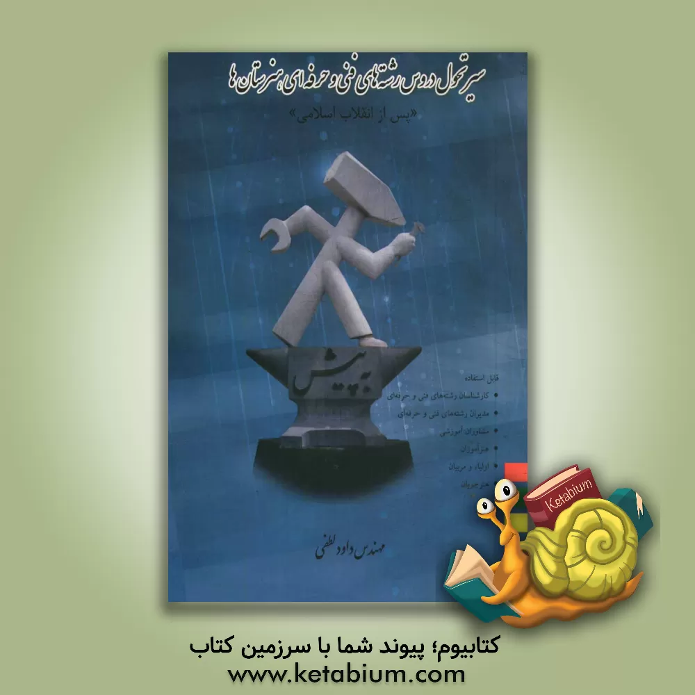 کتاب سیر تحول دروس رشته های فنی و حرفه ای هنرستان ها "پس از انقلاب اسلامی" شامل مباحث: معرفی رشته های فنی و حرفه ای، جدول دروس نظام آموزشی" ... اثر داود لطفی