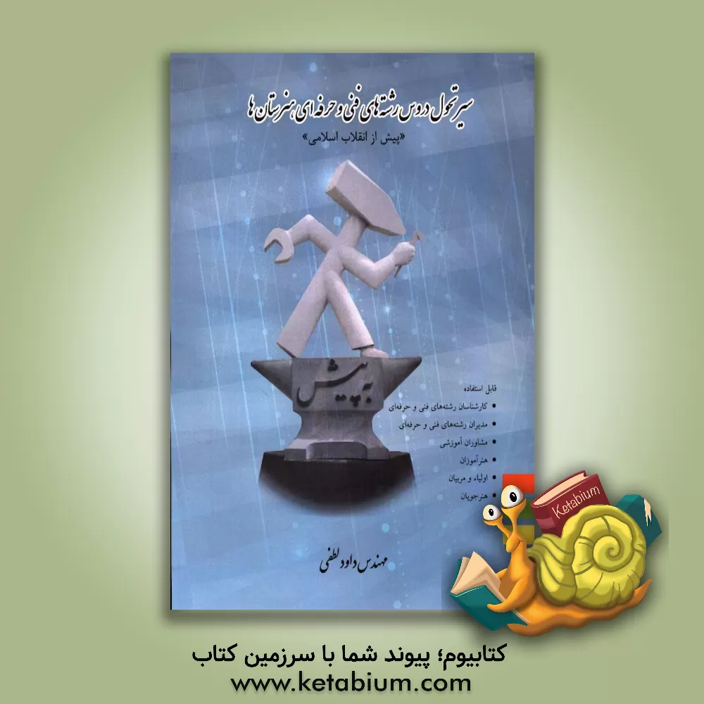 کتاب سیر تحول دروس رشته های فنی و حرفه ای هنرستان ها "پیش از انقلاب اسلامی" شامل مباحث: نظام های تحصیلی ایران، نظام آموزشی جدید، ... اثر داود لطفی