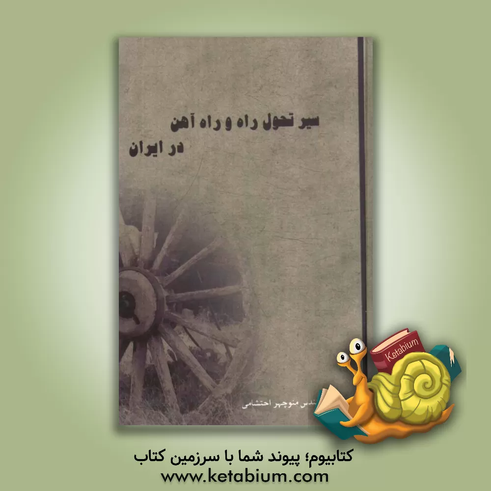 کتاب سیر تحول راه و راه آهن در ایران اثر منوچهر احتشامی