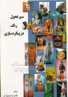 کتاب سیر تحول رنگ در پیکره سازی اثر غلامرضا باباییان‌فر