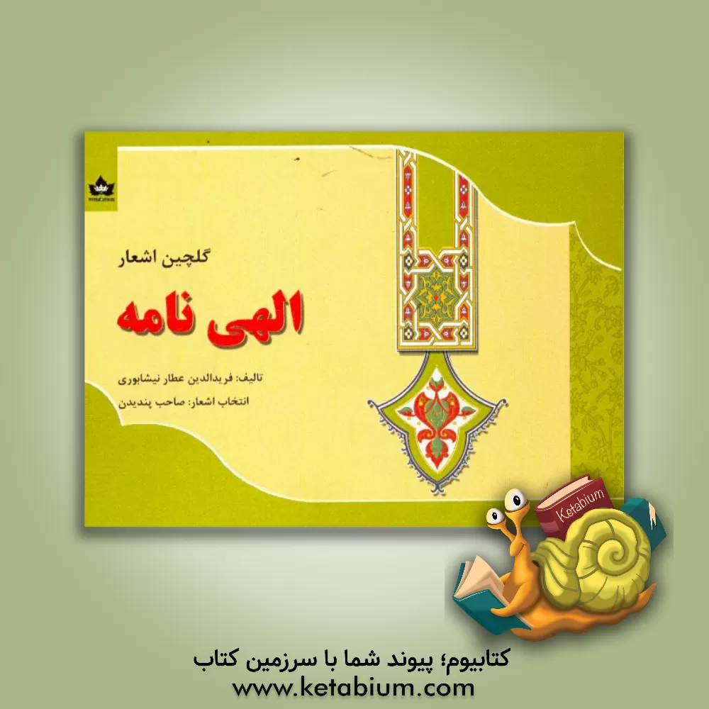 کتاب الهی نامه: گلچین اشعار اثر محمدبن‌ابراهیم عطار