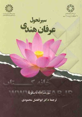 کتاب سیر تحول عرفان هندی |اثر سورندرانات داسگوپتا