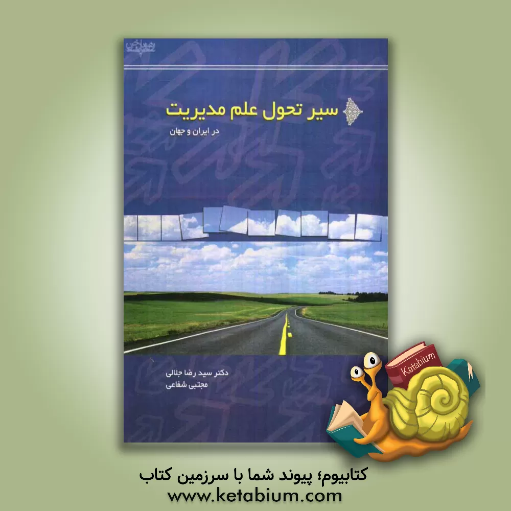 کتاب سیر تحول علم مدیریت در ایران و جهان اثر رضا جلالی