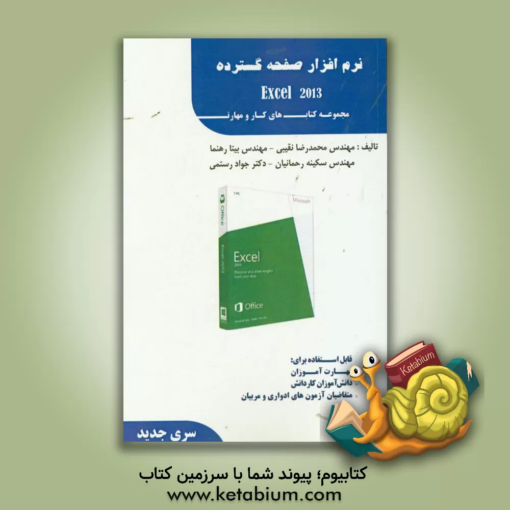 کتاب نرم افزار مقدماتی و پیشرفته صفحه گسترده (Excel 2013) اثر جواد رستمی