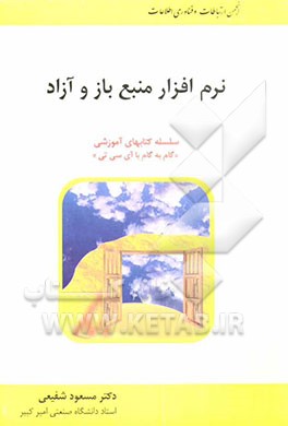کتاب نرم افزار منبع باز و آزاد اثر مسعود شفیعی