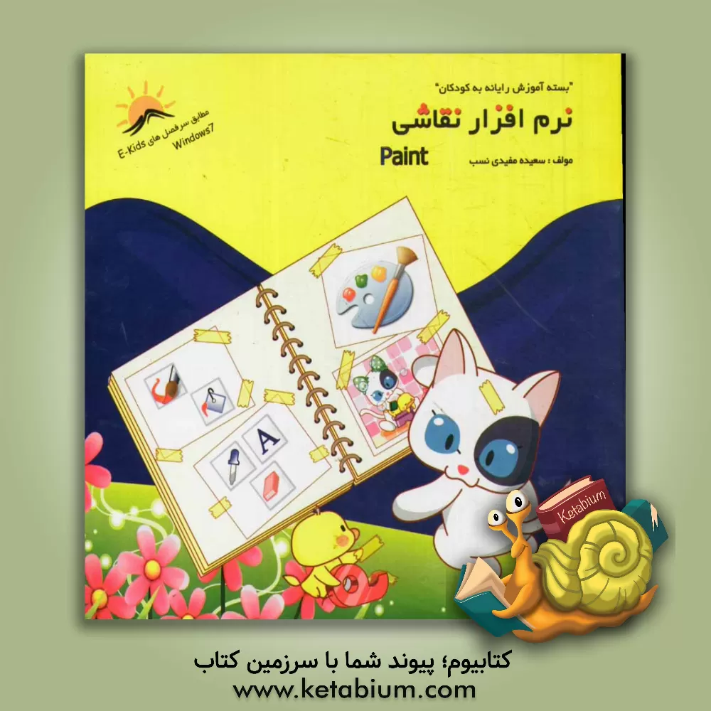 کتاب نرم افزار نقاشی: Paint اثر سعیده مفیدی‌نسب