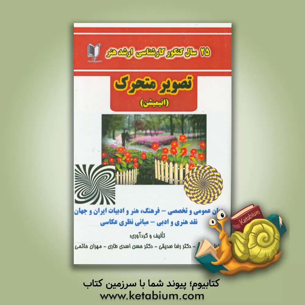 کتاب 25 سال کنکور کارشناسی ارشد هنر تصویر متحرک (انیمیشن) ... اثر ندا عابدینی