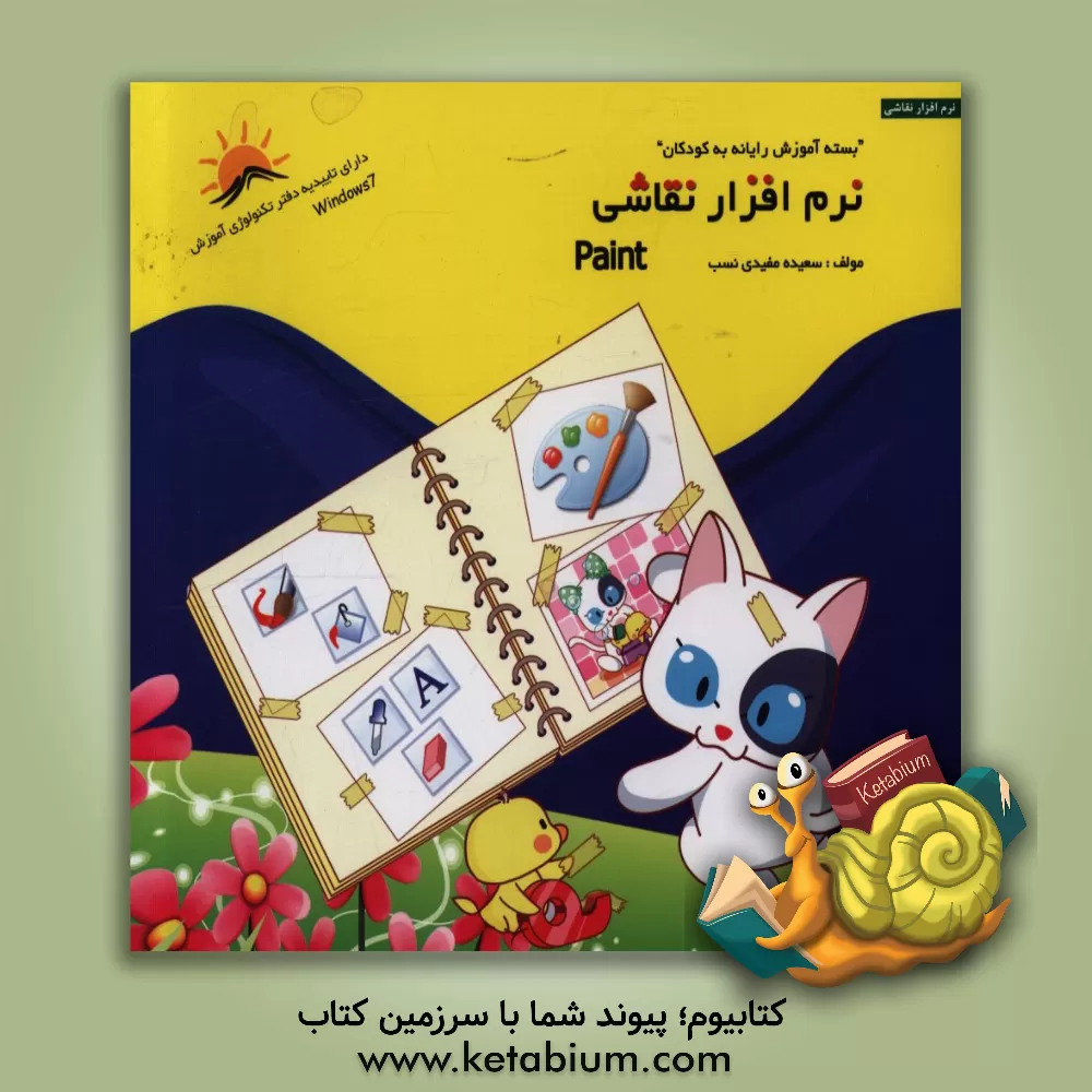 کتاب نرم افزار نقاشی: Paint اثر سعیده مفیدی‌نسب