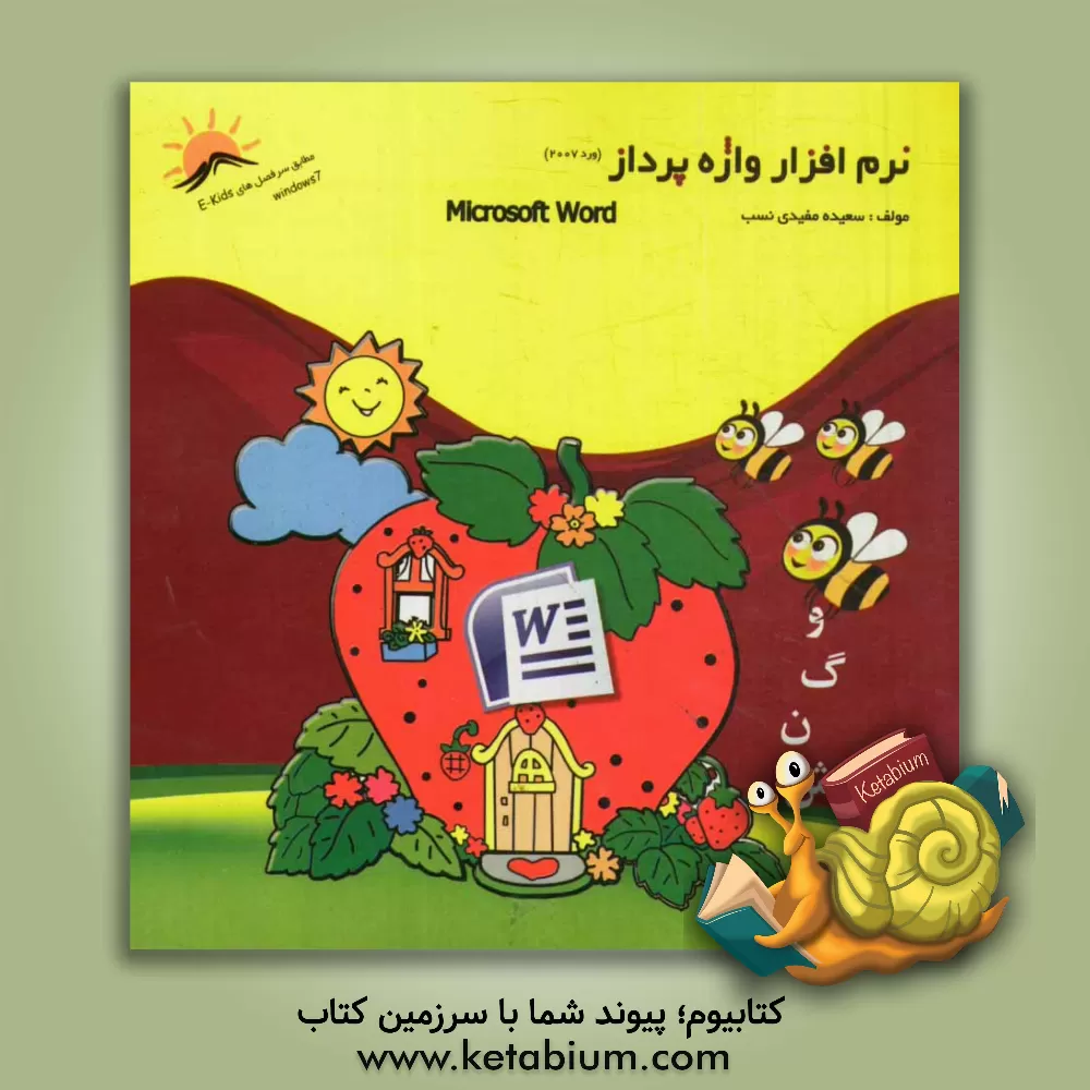 کتاب نرم افزار واژه پرداز (ورد 2007) اثر سعیده مفیدی‌نسب