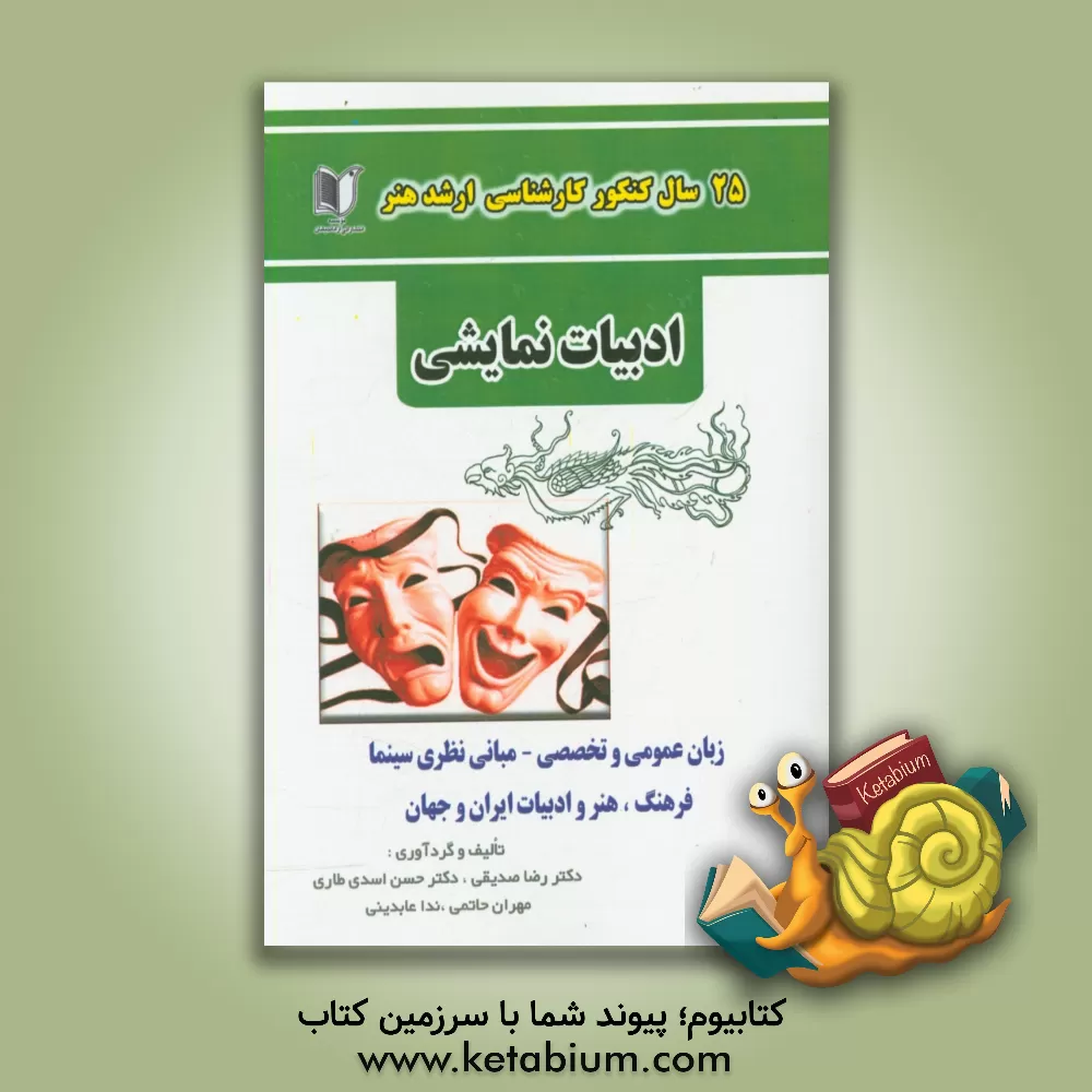 کتاب 25 سال کنکور کارشناسی ارشد هنر رشته ی ادبیات نمایشی اثر ندا عابدینی