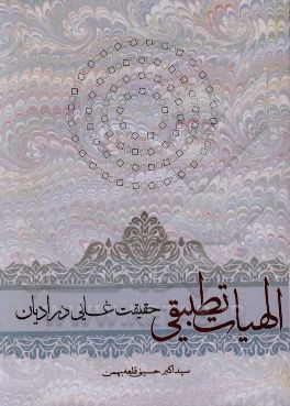 کتاب الهیات تطبیقی: حقیقت غایی در ادیان |اثر سیداکبر حسینی قلعه بهمن