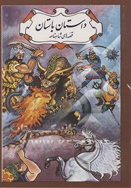 کتاب داستان باستان: قصه های شاهنامه اثر حسین طالبی