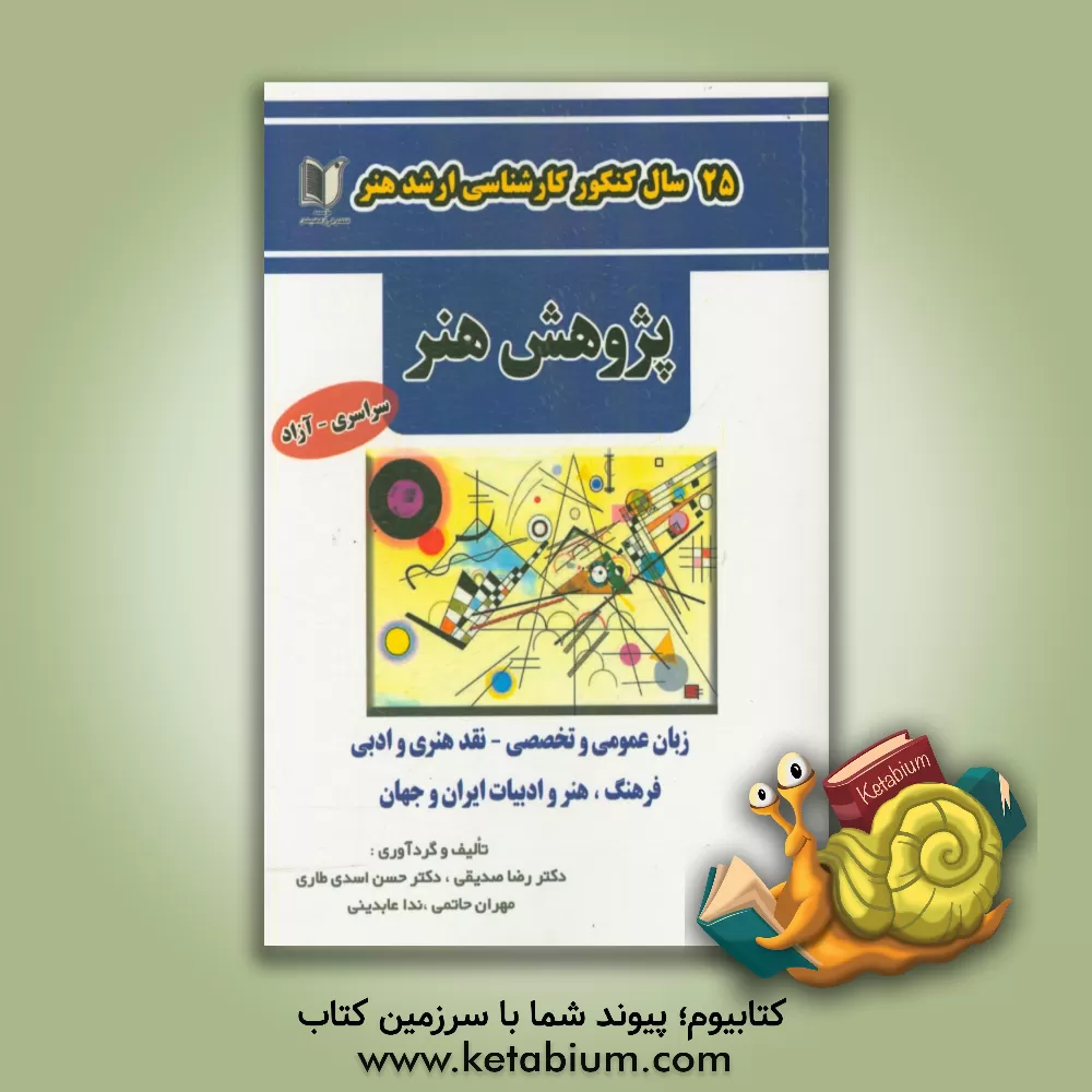 کتاب 25 سال کنکور کارشناسی ارشد هنر رشته ی پژوهش هنر ... اثر ندا عابدینی