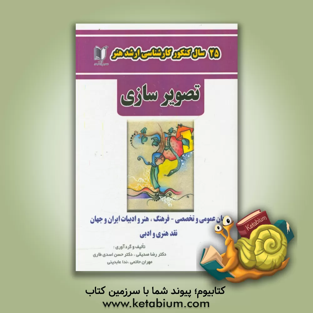 کتاب 25 سال کنکور کارشناسی ارشد هنر رشته ی تصویرسازی ... اثر ندا عابدینی