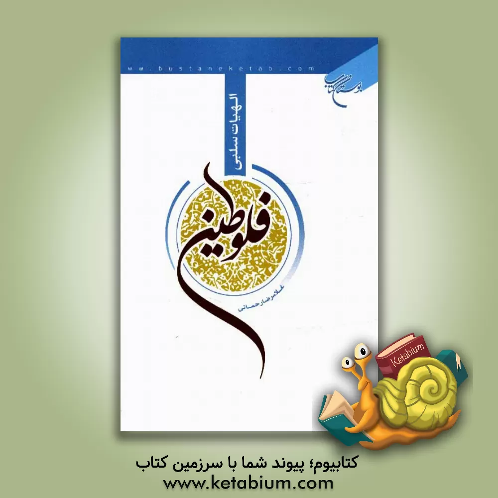 کتاب الهیات سلبی فلوطین |اثر غلامرضا رحمانی