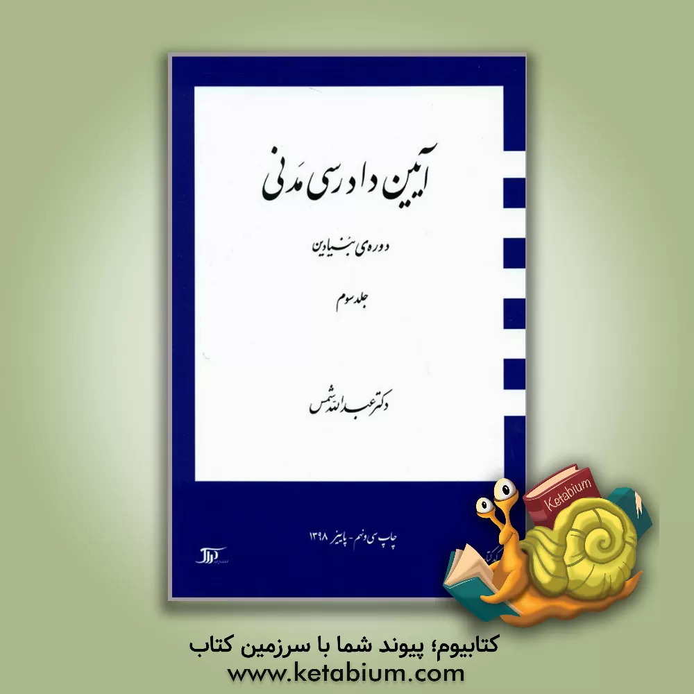 کتاب آیین دادرسی مدنی: دوره ی بنیادین |اثر عبدالله شمس