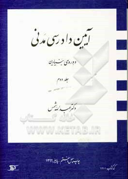 کتاب آیین دادرسی مدنی: دوره ی بنیادین اثر عبدالله شمس