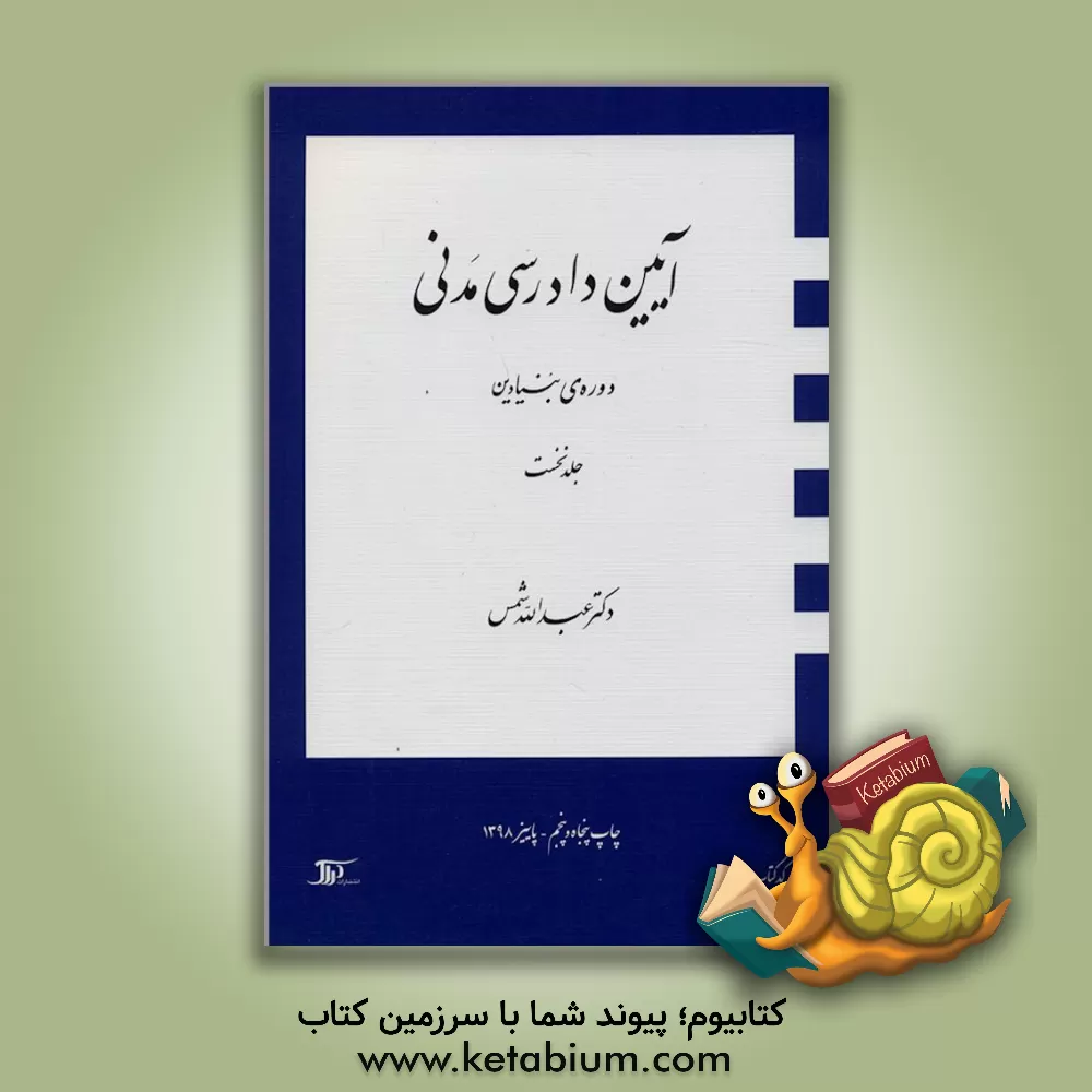 کتاب آیین دادرسی مدنی: دوره ی بنیادین |اثر عبدالله شمس