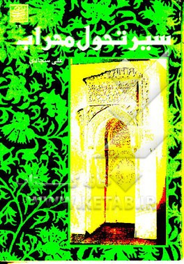 کتاب سیر تحول محراب در معماری اسلامی ایران از آغاز تا حمله مغول |اثر علی سجادی