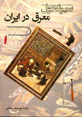 کتاب سیر تحول معرق در ایران اثر رضا یوسف‌خانی