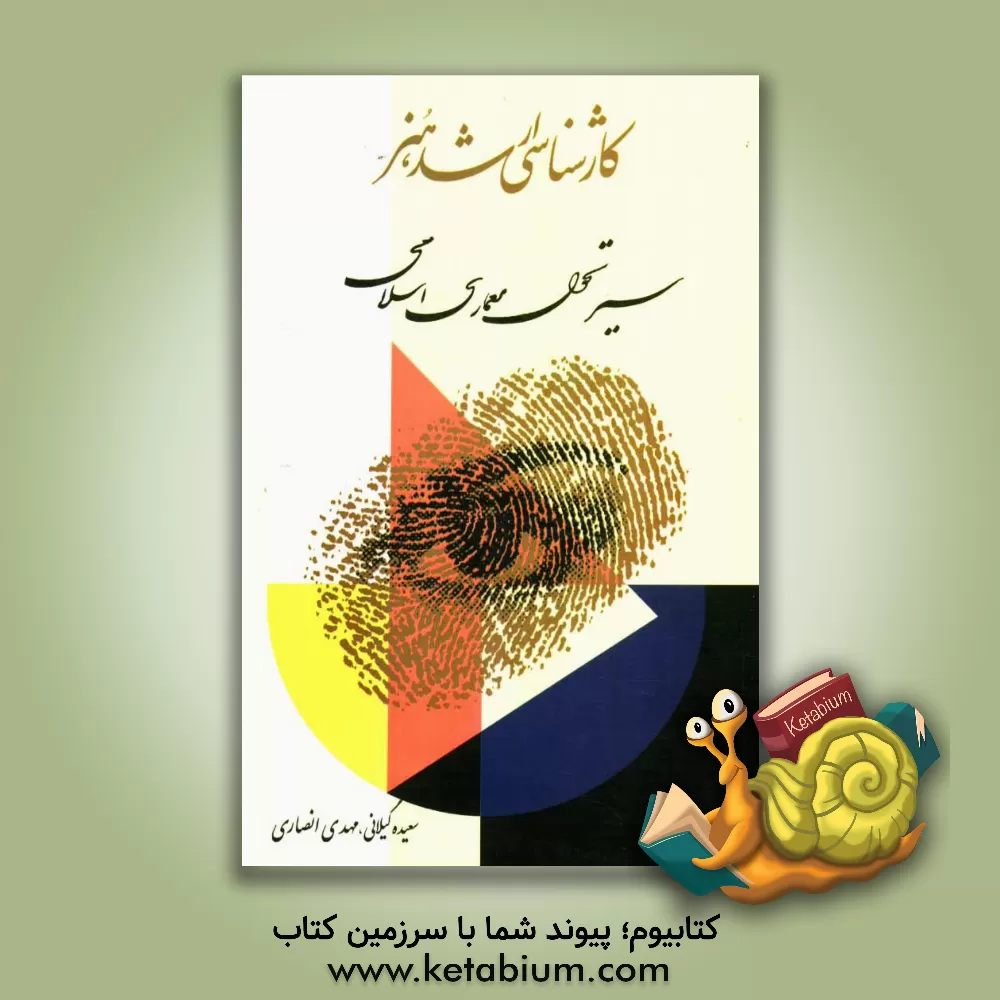 کتاب سیر تحول معماری اسلامی: ویژه آمادگی کارشناسی ارشد هنر اثر سعیده گیلانی