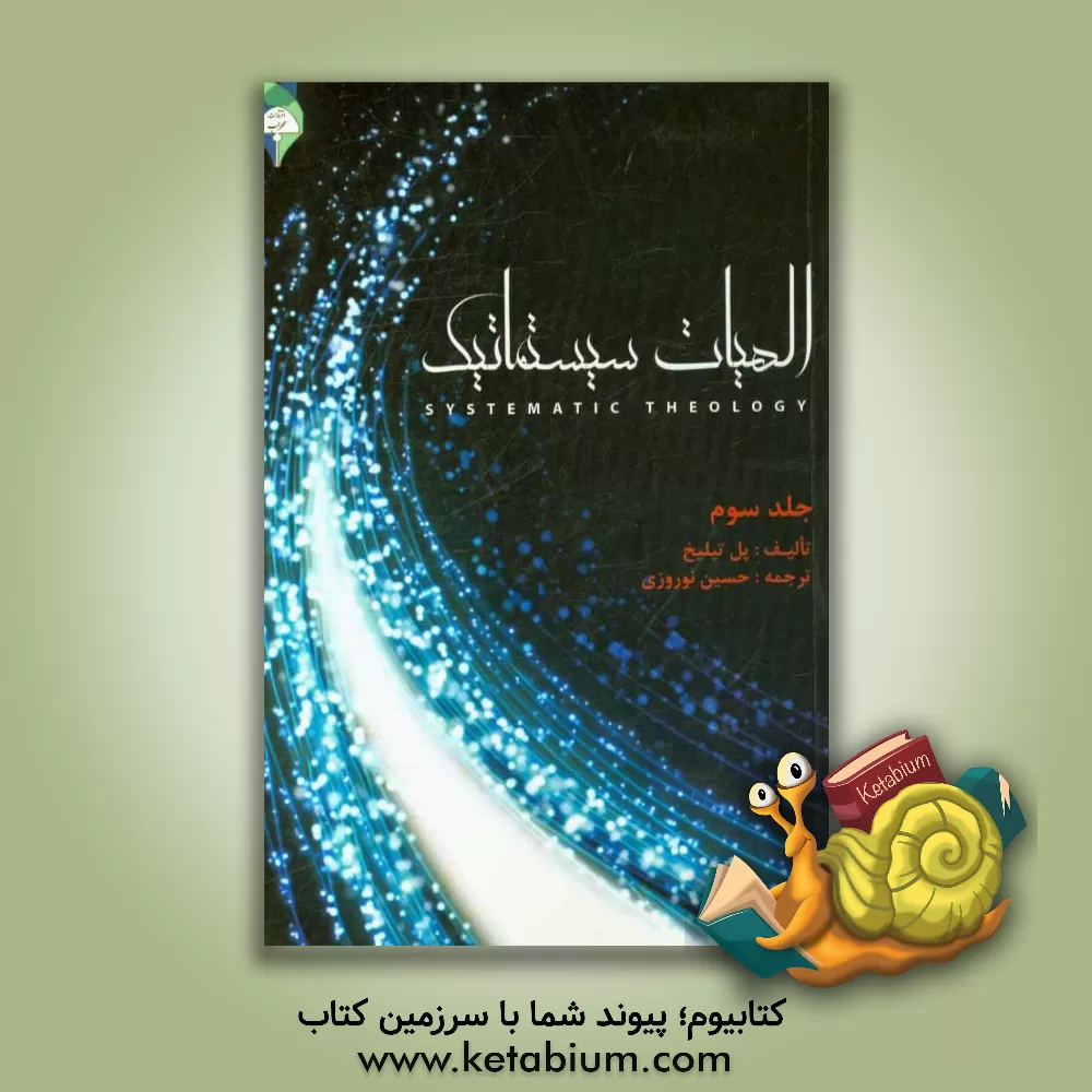 کتاب الهیات سیستماتیک |اثر پل تیلیش
