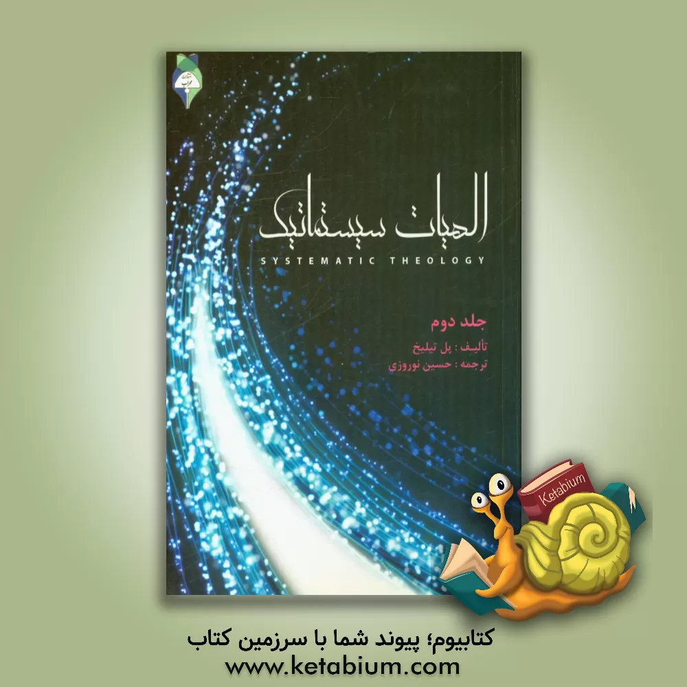 کتاب الهیات سیستماتیک |اثر پل تیلیش