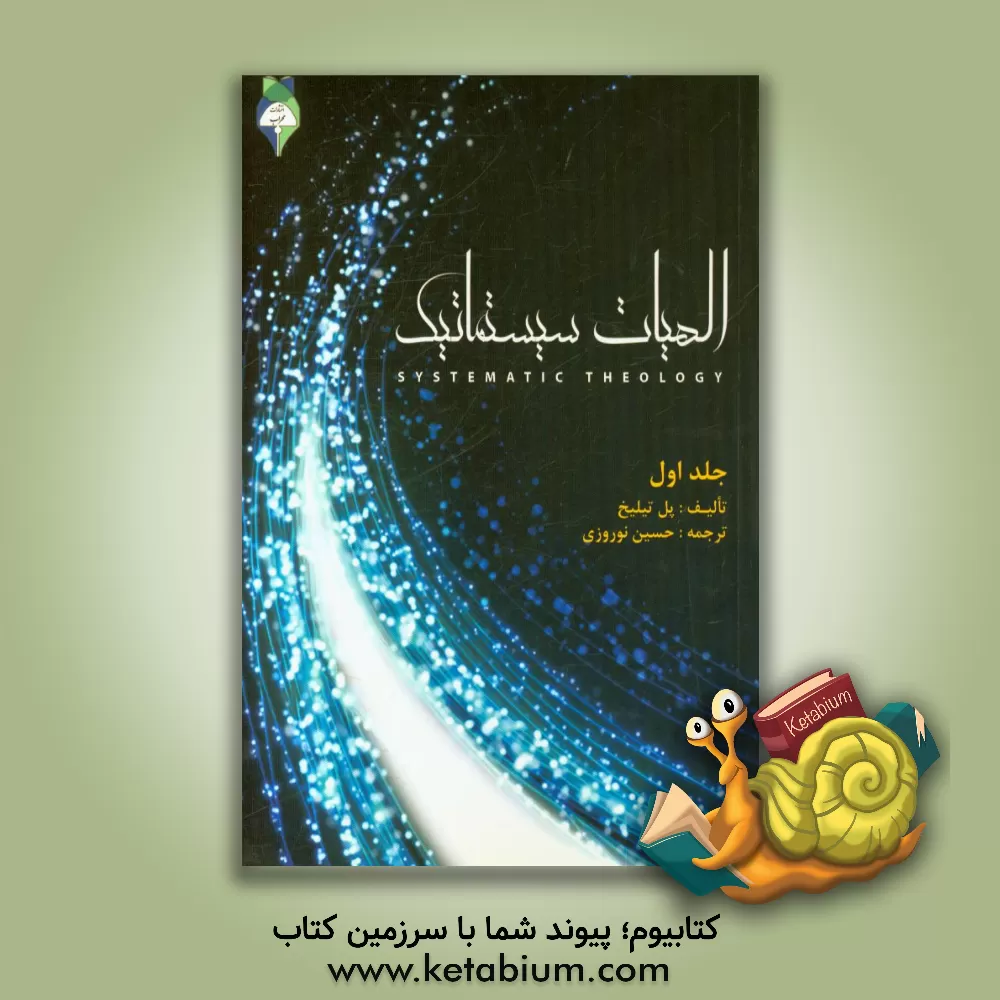 کتاب الهیات سیستماتیک |اثر پل تیلیش