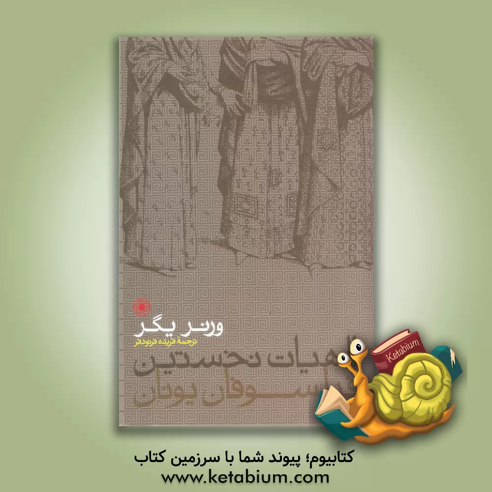 کتاب الهیات نخستین فیلسوفان یونان اثر ورنر یگر